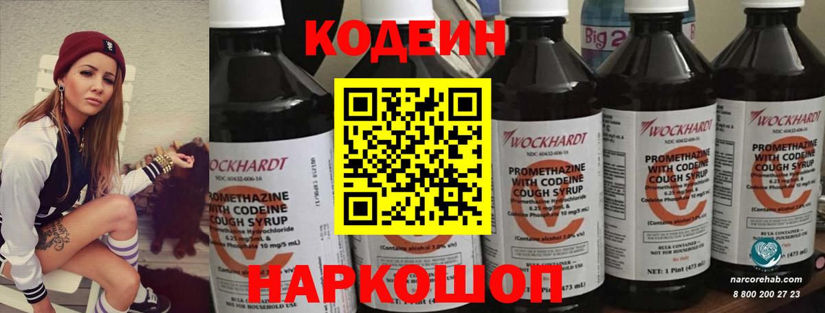 Codein напиток Lean (лин) Михайловка