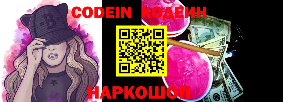 Михайловка  Кодеиновый сироп Lean напиток Lean (лин)  Вход с VPN  Codein Purple Drank 